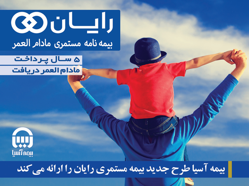 بیمه مستمری رایان
